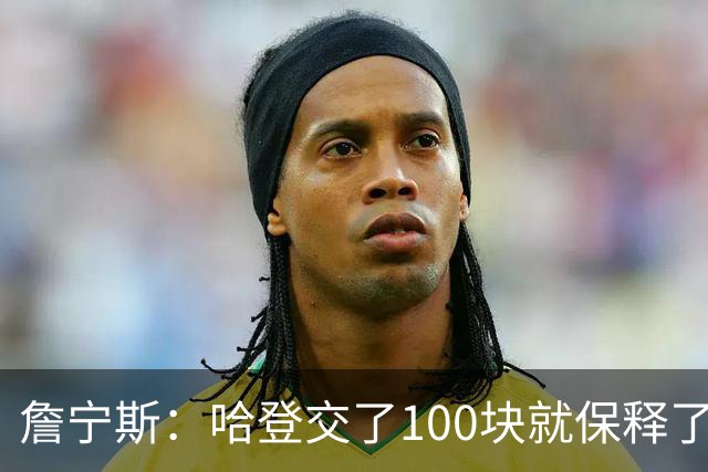 詹宁斯：哈登交了100块就保释了？若警察放我走我愿意给他1000